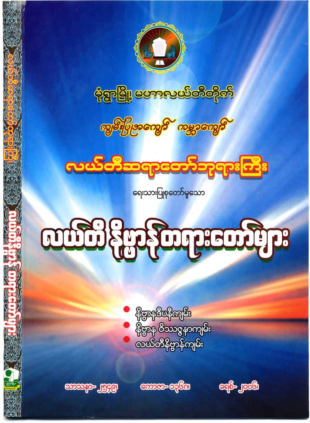 လယ္တီဆရာေတာ္ဘုရားႀကီး လယ္တီနိဗၺာန္တရားေတာ္မ်ား.pdf